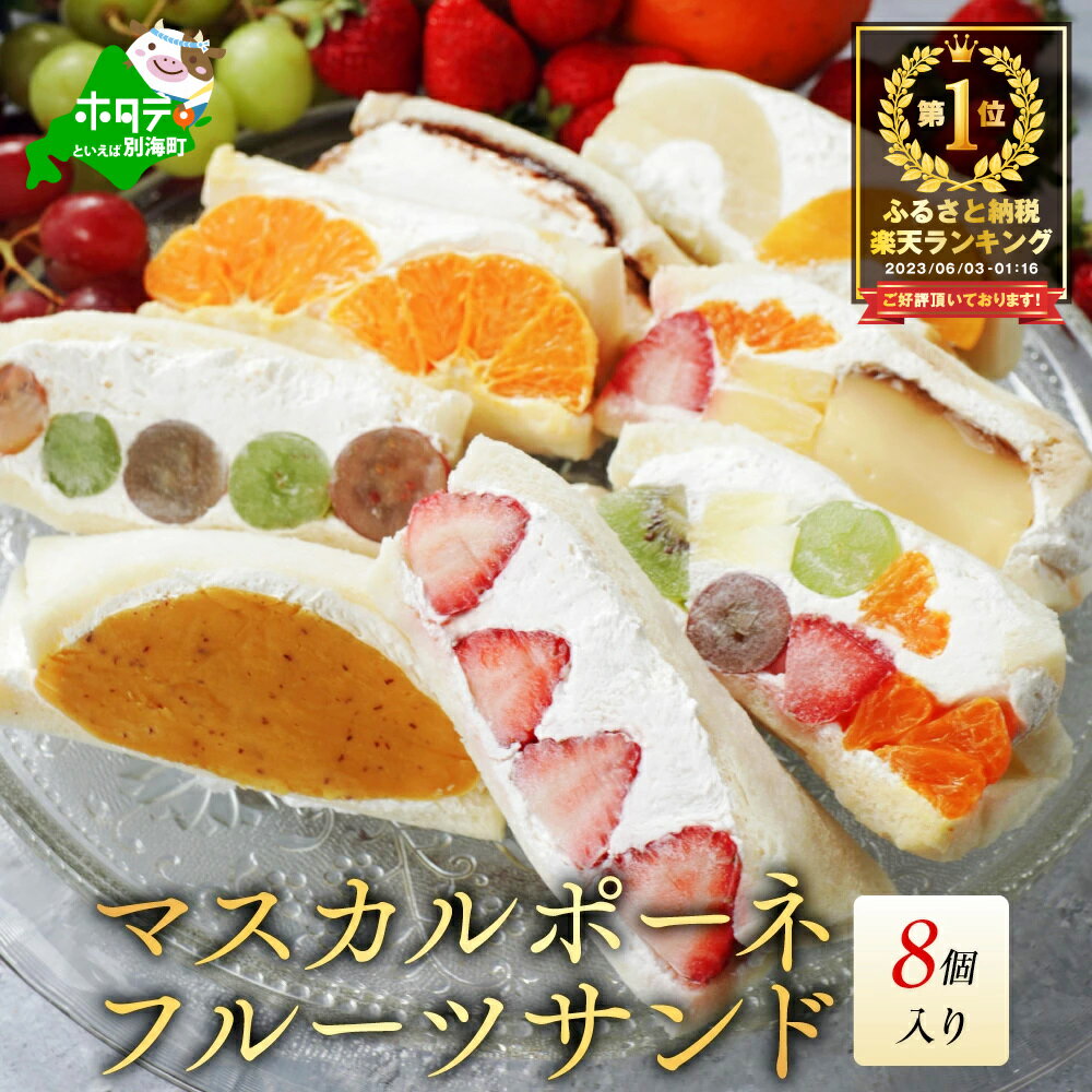 【ふるさと納税】高評価★4.56 フルーツサンド 8種セット 北海道別海町 産 マスカルポーネチーズ使用 ( ふるさと納税 フルーツサンド スイーツ デザート サンド 人気 チーズ ケーキ お菓子 1万円 ランキング 10000円 ふるさと 訳あり わけあり 北海道別海町 )