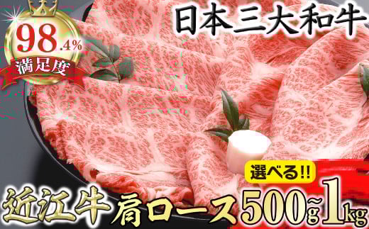 
            【選べる】【４等級以上の未経産牝牛限定】近江牛肩ロースすき焼き【500g～1kg】【AFSKU1】(近江八幡市 近江牛 ブランド 和牛 近江牛 すき焼  すき焼き すきやき 人気 近江牛 鍋 赤身 すき焼き肉 リピート多数 霜降り 日本三大和牛 近江牛 ふるさと納税 おすすめ 限定 近江牛 極上 近江牛)
          