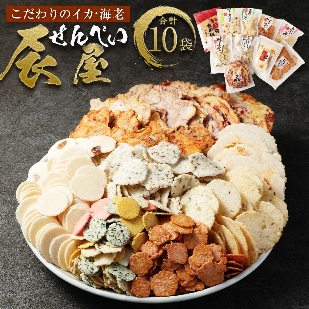 【ふるさと納税】みんな大好き!! 辰屋えびせんべい・いかせんべい 10袋セット 全10種 詰め合わせ 詰合せ せんべい 煎餅 お菓子 和菓子 お茶請け おつまみ おやつ お取り寄せ お中元 ギフト