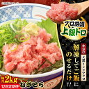 【ふるさと納税】【全12回定期便】天然 まぐろ ねぎとろ 約2kg（約500g×4パック） 鮪 マグロ 魚 ネギトロ 横須賀【本まぐろ直売所】[AKAK049]