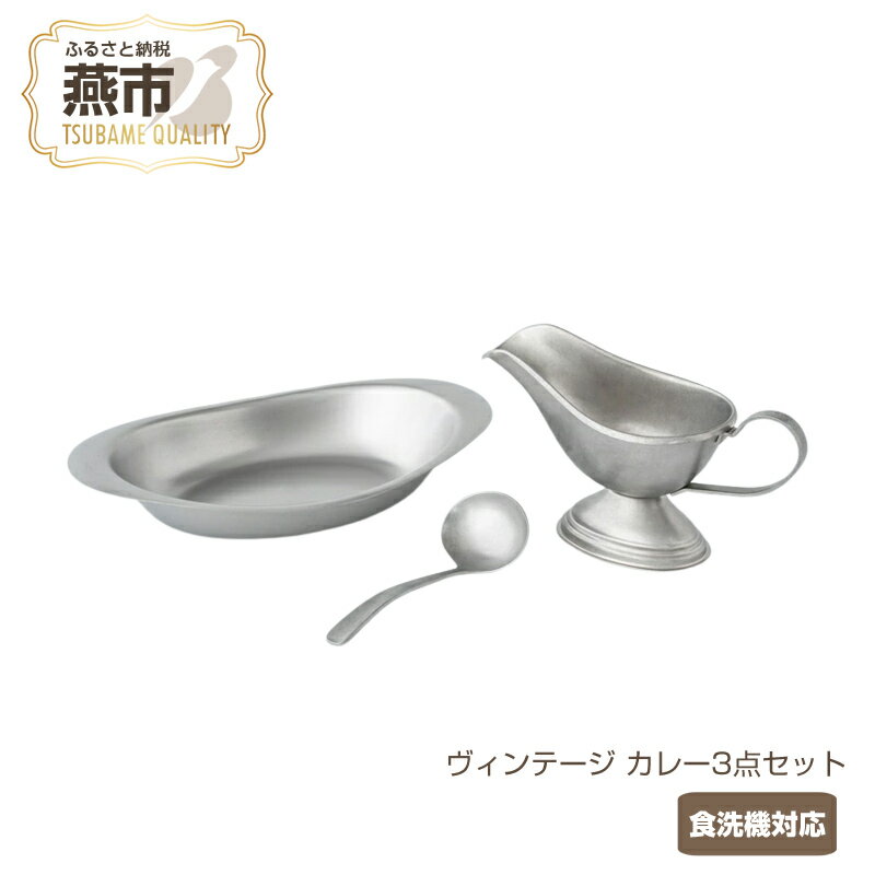 【ふるさと納税】ヴィンテージ カレー3点セット【 食洗機対応 カレーポット カレー皿 ステンレス おしゃれ アウトドア 新潟県 燕市 燕三条 】