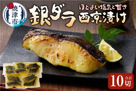 銀ダラ西京漬け 90g×10切 (a17-006)
