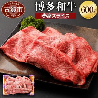 博多和牛 赤身スライス600ｇ　【ヒロムラ】