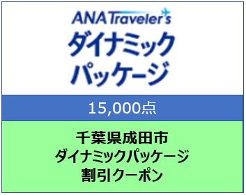 千葉県成田市 ANAトラベラーズダイナミックパッケージ割引クーポン15,000点分