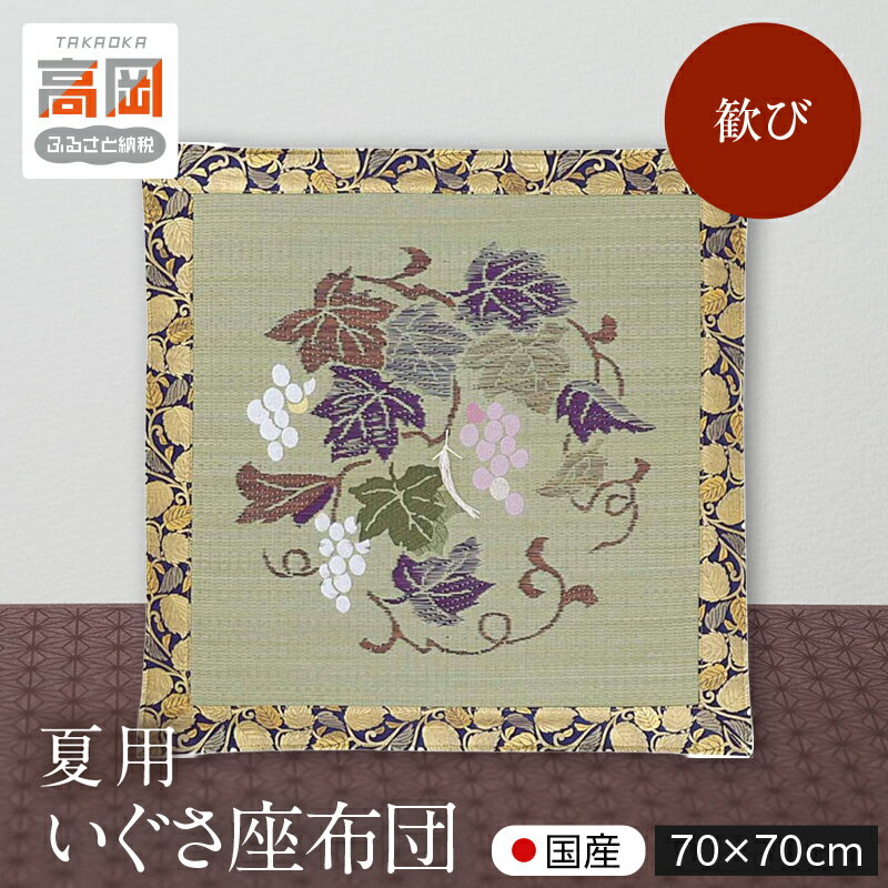 【ふるさと納税】夏用いぐさ座布団 歓び 70×70cm い草 インテリア 織物 民芸品 工芸品 伝統技術