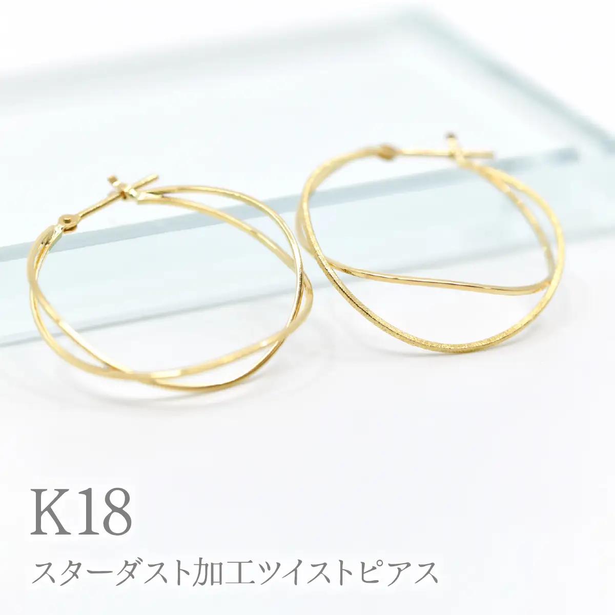 K18スターダスト加工ツイストピアス　Y1518 260-003