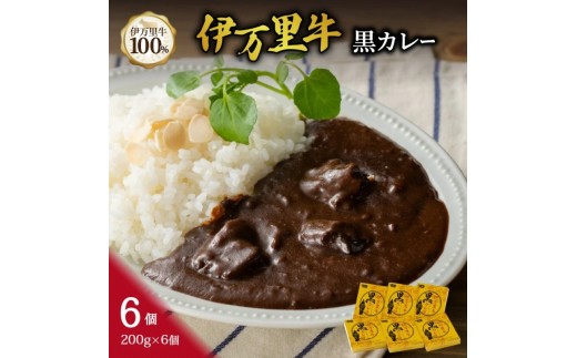 伊万里牛黒カレー 6食分 (200g×6箱) 007-J1774