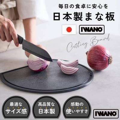 ふるさと納税 名古屋市 IWANO 丸いまな板30cm <コンパクト> 黒