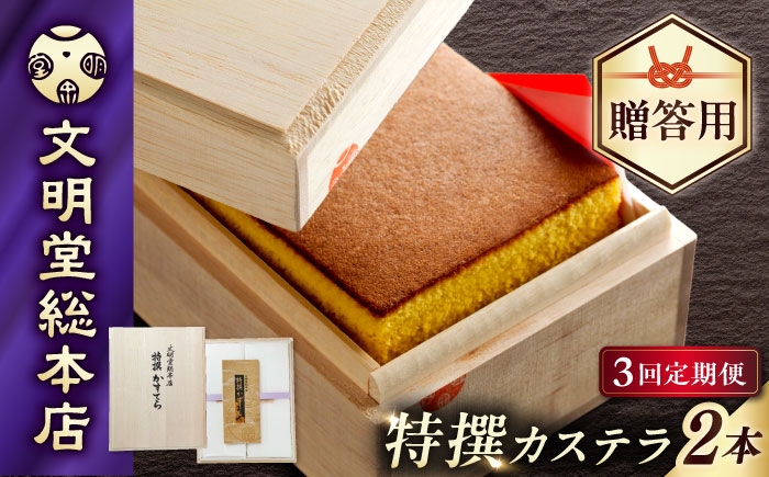 
                  【3回定期便】特撰カステラ1号580g×2本【木箱】/文明堂総本店 [EAK036] 文明堂カステラ カステラ かすてら 長崎 人気  和菓子 お中元 お歳暮 ざらめ ザラメ 焼菓子
                