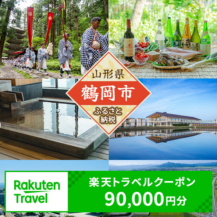 【ふるさと納税】山形県鶴岡市の対象施設で使える楽天トラベルクーポン 寄付額300,000円（クーポン額90,000円分） | 返礼品 お礼の品 旅行券 宿泊券 宿泊チケット 国内旅行 利用券 東北 宿泊 観光