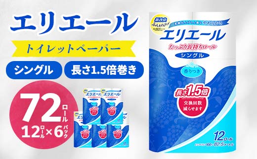 エリエール トイレットペーパー 長持ち 82.5m シングル 12ロール × 6パック ( 72個 ) 1.5倍巻き 1.5倍 備蓄品 生活用品 防災 日用品 TY0-0407