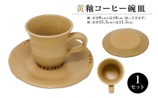 黄釉コーヒー碗皿 mi0029-0002