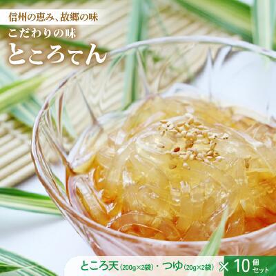ふるさと納税 諏訪市 こだわりの味「ところ天(200g×2袋)・つゆ(20g×2袋)」　10個セット