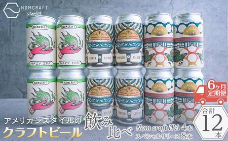 クラフトビール NOMCRAFT飲み比べ１２本 x ６ヶ月定期便 アメリカンスタイル | クラフトビール