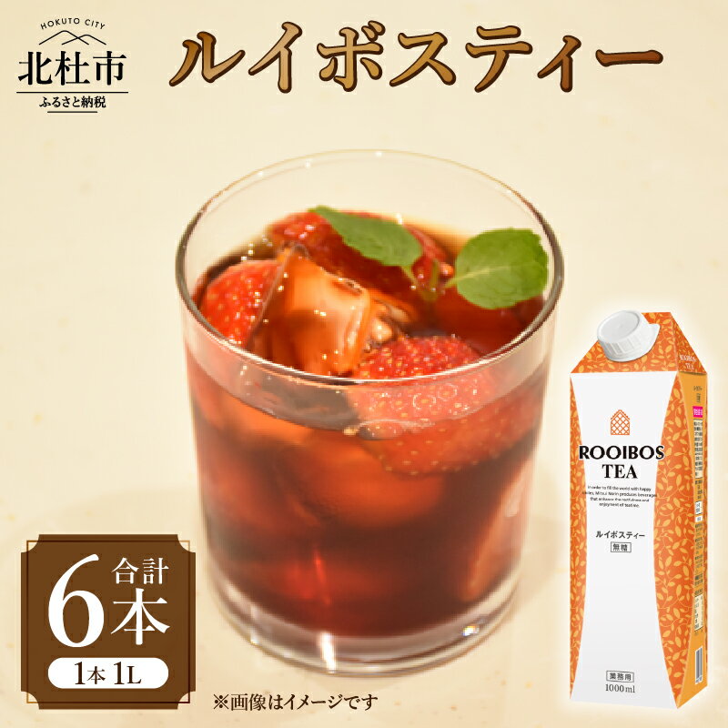 【ふるさと納税】 ルイボスティー 1L 1000ml×6本 紙パック ホワイトノーブル紅茶 ノンカフェイン ハーブティー ルイボス 飲料 ドリンク 水分補給 ヘルシー 飲料類 お茶 ソフトドリンク 日東紅茶 業務用 山梨 北杜市 送料無料