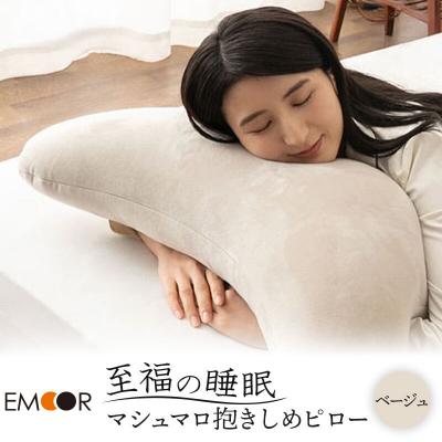 ふるさと納税 邑楽町 至福の睡眠 抱きしめピロー(ベージュ)|09_emr-070101b