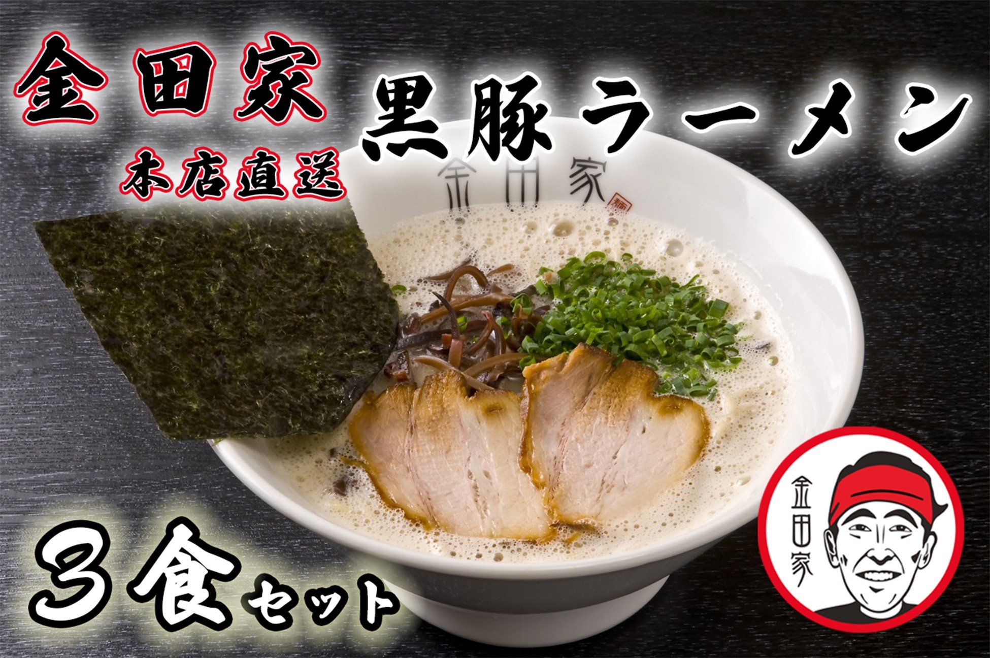 金田家本店直送！黒豚ラーメン3セット