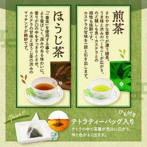 福砂屋のキューブ抹茶カステラと健祥の煎茶とほうじ茶詰め合わせ カステラ 抹茶スイーツ ギフト スイーツ ティーバッグ 抹茶カステラ 和菓子 お茶 八女茶 茶 煎茶 ほうじ茶 セット 福岡県 八女市 0