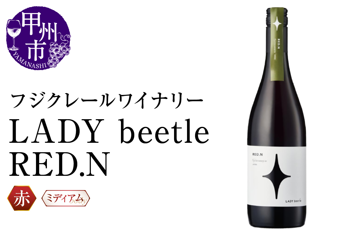 フジクレールワイナリーLADY beetle RED.N（RC）B-647