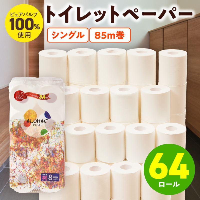 ALOHAS トイレットペーパー 64ロール【シングル 85M巻 ピュアパルプ100% コンパクト 8ロール×8セット 生活用品 雑貨 日用品 必需品 常備品 まとめ買い 備蓄 防災】 099H3803