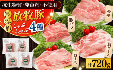 放牧豚 しゃぶしゃぶ4種セット 計720g 精肉 スライス 小分け 冷凍 北海道 [AXBA154]