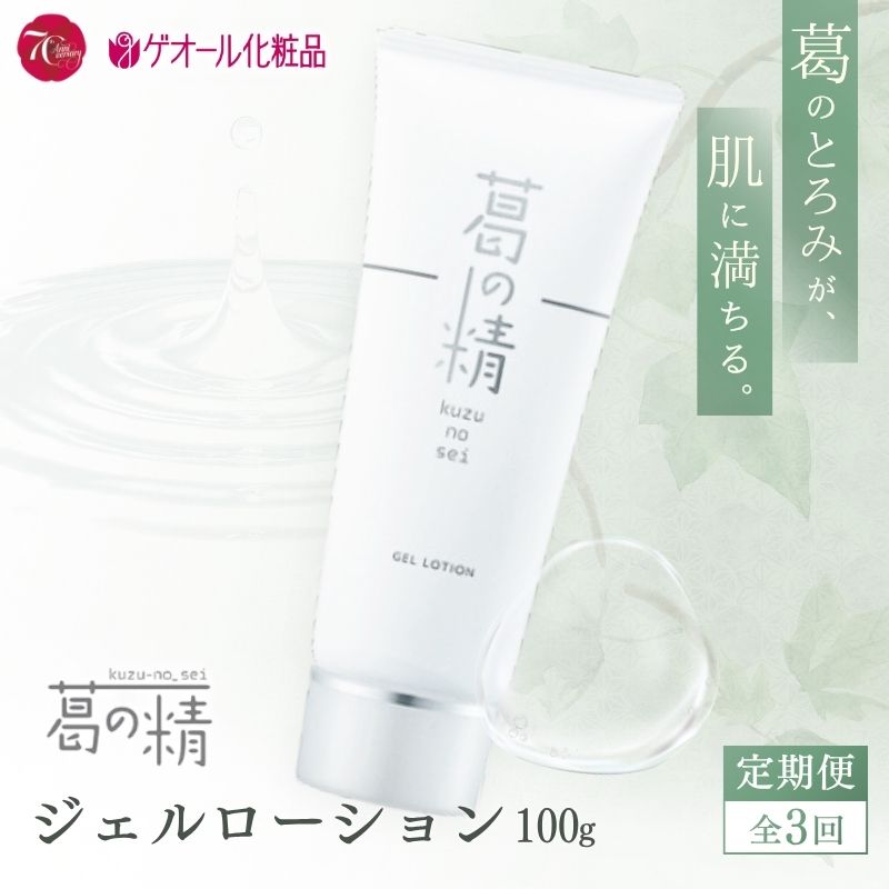 【ふるさと納税】葛の精 ジェルローション 100g全3回定期便／ 吉野葛配合 ジェル状 化粧水 ゲオール化粧品 奈良県 葛城市【geol-tkb002】