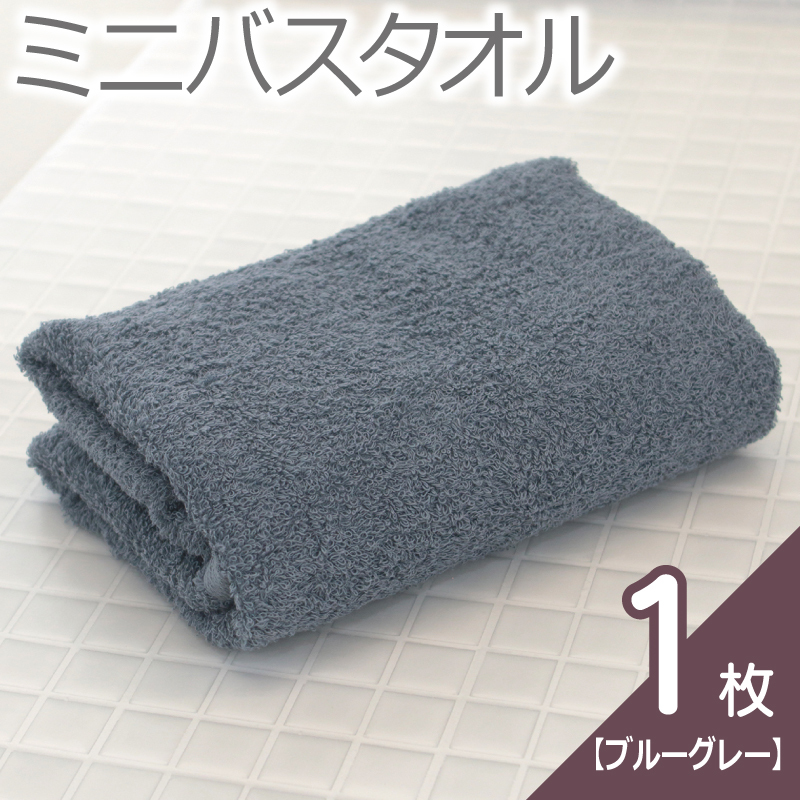 【お試し】ミニバスタオル 1枚（ブルーグレー）40cm×120cm 500匁 【国内製造 泉州タオル フェイスタオル 以上 バスタオル 未満 吸水 普段使い シンプル 日用品 家族 ファミリー】 00