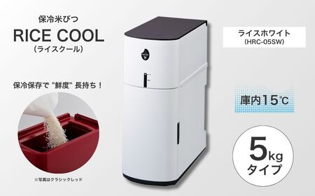 保冷米びつ ライスクール 5Kg ライスホワイト(HRC-05SW)　|米びつ