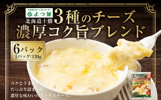 よつ葉 北海道十勝 3種のチーズ 濃厚コク旨ブレンド 130g×6パック 計780g ナチュラルチーズ チェダー ゴーダ モッツァレラ 生乳 [009-0190]