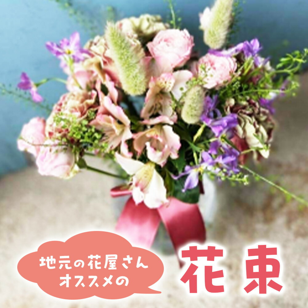 【ふるさと納税】地元の花屋さんオススメの 花束（チトのゆび） 花 生花 お花 鳥取県 倉吉市 お楽しみ おまかせ お任せ 母の日 父の日 敬老の日 記念日