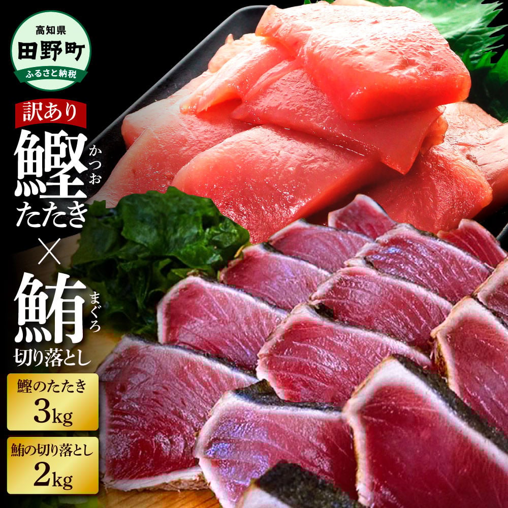 
                  天然 マグロ 切り落とし 2kg×訳あり かつおのたたき 3kg まぐろ カツオ たたき まぐろ 鮪 かつおのたたき スライス 刺身 刺し身 さしみ 魚介 海鮮 惣菜 赤身 藁焼き わら焼き わけあり 規格外 傷 訳アリ 高知県 田野町 ～四国一小さなまち～
                