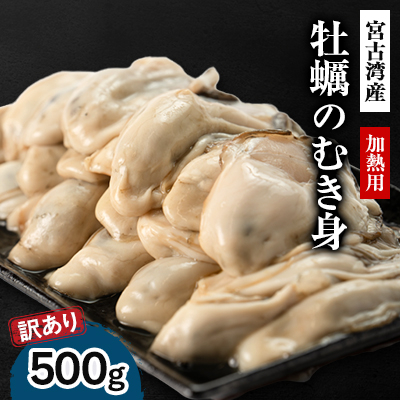 【訳あり】宮古湾産　牡蠣のむき身(加熱用)　500g【配送不可地域：離島・沖縄・九州】【1638638】
