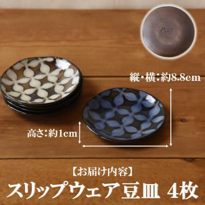 ふるさと納税 三股町 スリップウェアの豆皿4枚【A-1102】 |  | 02