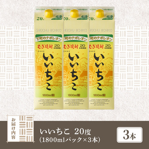 ＜数量限定＞ いいちこ 20度 パック(計5.4L・1.8L×3本)酒 お酒 むぎ焼酎 1800ml 麦焼酎 麦 常温 三和酒類 紙パック【107301201】【時枝酒店】