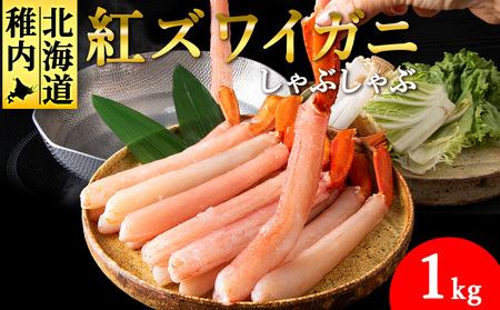 【高級品】紅ズワイガニ しゃぶしゃぶ 1kg 海鮮【配送不可地域：離島・沖縄県】