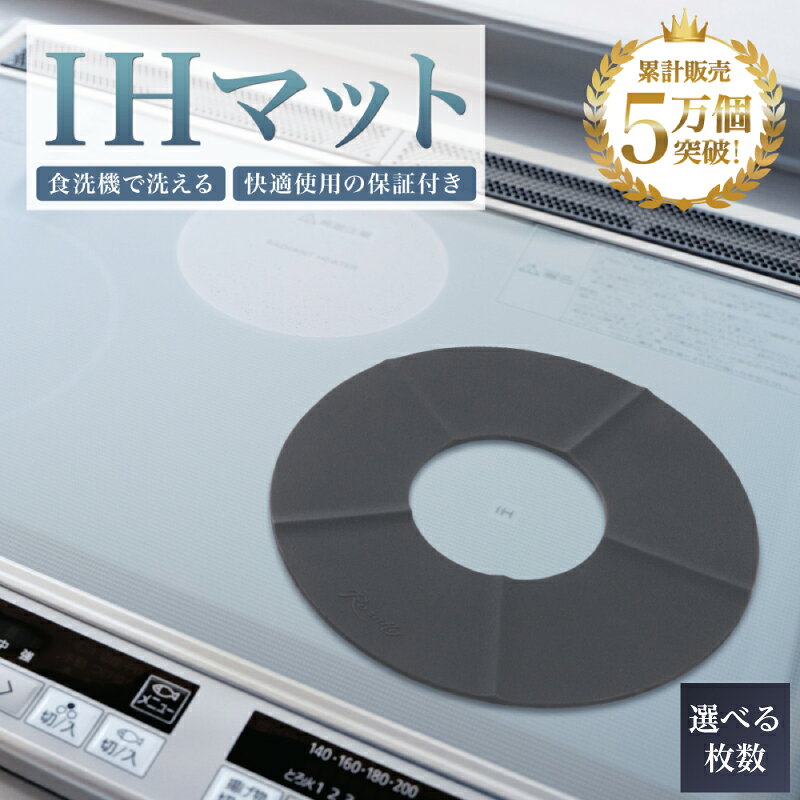 【ふるさと納税】 【個数が選べる】【雑誌掲載モデル】 IHマット IH シリコンマット 神奈川県 川崎市 Rozally IHマット IHシリコンマット IHシート 汚れ防止 焦げ付き防止 滑り止め 食洗機対応 キッチン用品 IHコンロ 油はね対策 送料無料