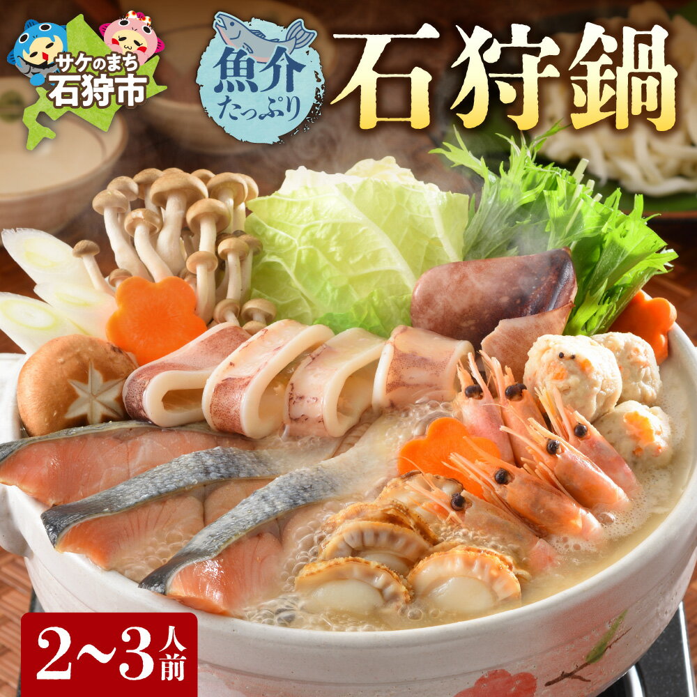 【ふるさと納税】《レビューキャンペーン》鍋 海鮮 海の幸　魚介たっぷり 石狩鍋【2〜3人前】　石狩市 ふるさと納税 北海道 郷土料理 いしかり鍋 鍋セット 鍋料理 海鮮鍋 お鍋 ホタテ 魚貝類 サケ サーモン 鮭 秋鮭 甘えび ご当地鍋 グルメ 美味しい（のし対応不可）