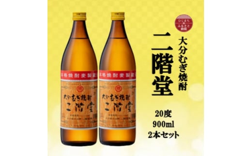 大分むぎ焼酎　二階堂20度(900ml)2本セット【1516235】