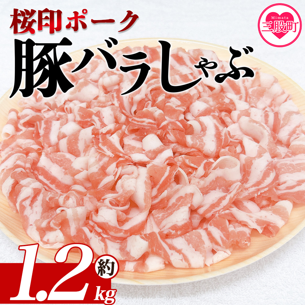 ＜桜印ポーク豚バラしゃぶ 約1.2kg＞ 国産 豚肉 ぶたにく お肉 ばら肉 ブタ しゃぶしゃぶ  使いやすい 小分け パック 真空冷凍 お弁当 ジューシー 肉質 柔らかい 上品 豊かな味わい ブランド 【MI460-tr】【TRINITY】