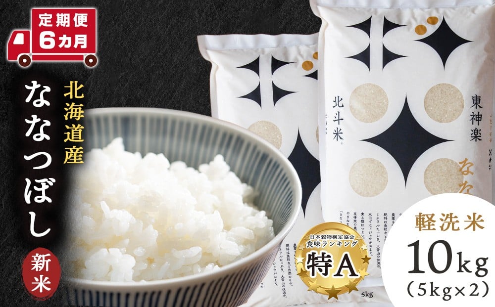 
            【新米・令和7年産】【定期便 6カ月】北斗米ななつぼし10kg お米 こめ 精米 白米 ごはん ブランド米 国産米 北海道産 東神楽町
          