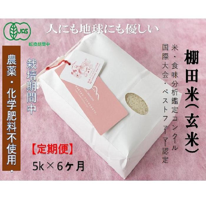 【ふるさと納税】【2025年産新米】【6ヶ月定期便】【有機JAS認証米】魚沼コシヒカリ 苗場プリンセス・プレミアム 玄米 5kg（5kg×1袋）計30kg