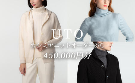 【UTOカシミヤ】最高級カシミヤニットオーダー券 C  ＜カタログ送付＞（UTO)