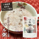 【ふるさと納税】ソル粥（5袋入り）　お米・加工食品・惣菜・レトルト