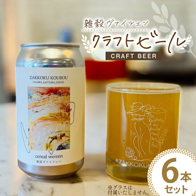 【ふるさと納税】 ビール 雑穀ヴァイツェン 缶ビール 350ml 6本 セット [麦雑穀工房 埼玉県 小川町 258] 酒 お酒 麦 クラフトビール びーる