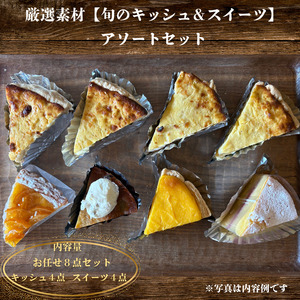 厳選素材【旬のキッシュ＆タルト】 アソートセット（１ホール）【kajk001】