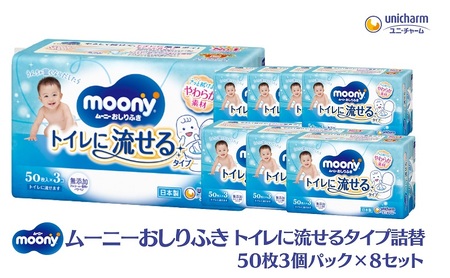 ムーニーおしりふき トイレに流せるタイプ詰替54枚3個パック×8セット 赤ちゃん用品 ベビー用品 流せるおしりふき 