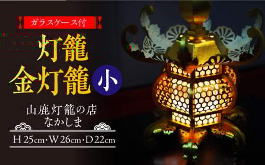 【数量限定】灯籠 金灯籠 小【山鹿灯籠の店 なかしま】 [ZAL001]