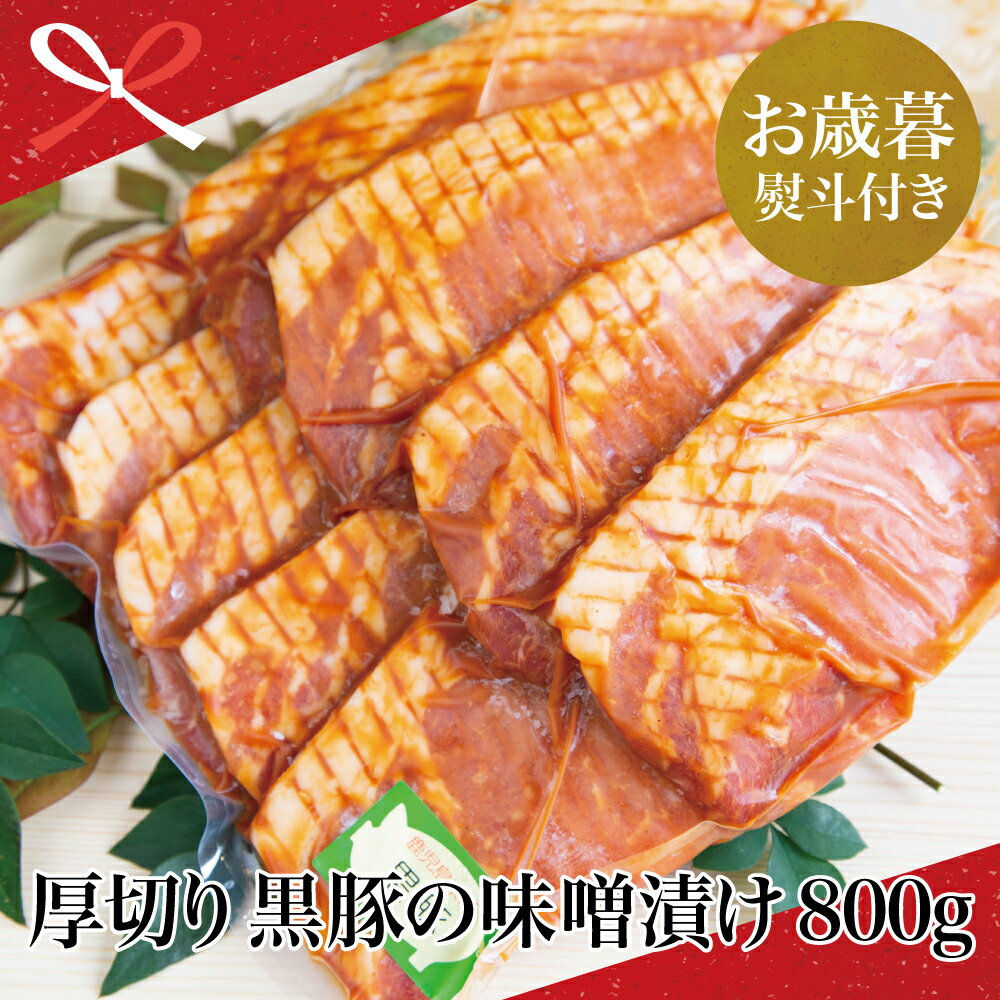 【ふるさと納税】【お歳暮ギフト】厚切り黒豚の味噌漬け 800g 国産 豚 お肉 冷凍 特製味噌ダレ 漬け込み バーベキュー BBQ 真空パック 黒豚 ロース 豚ロース 特製 味噌ダレ ギフト おかず 南さつま市 贈り物 冬ギフト 贈答用 送料無料 のし対応 お歳暮熨斗付き