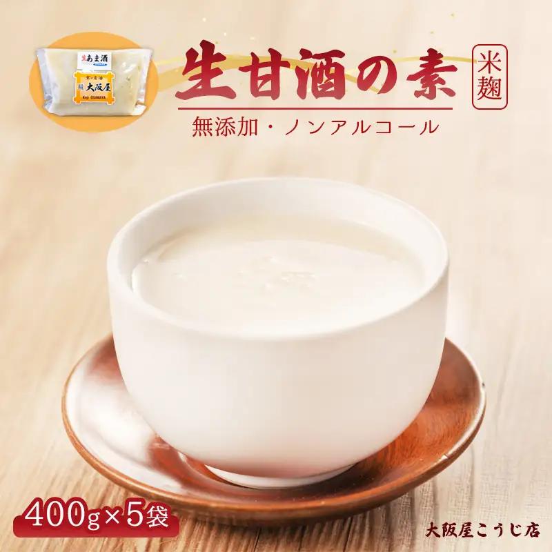 生甘酒の素 400g×5個 ： 約40杯分 甘酒 米こうじ ノンアルコール
