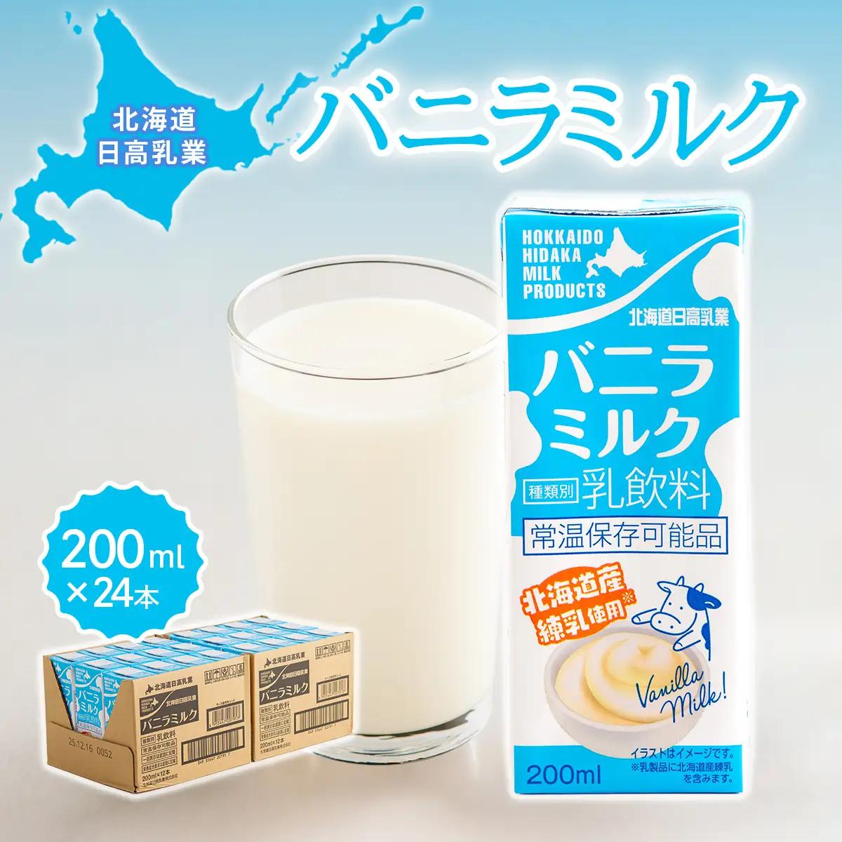 北海道日高乳業 バニラミルク 200ml×24本 BRTH056